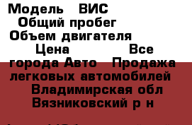  › Модель ­ ВИС 23452-0000010 › Общий пробег ­ 141 000 › Объем двигателя ­ 1 451 › Цена ­ 66 839 - Все города Авто » Продажа легковых автомобилей   . Владимирская обл.,Вязниковский р-н